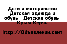 Дети и материнство Детская одежда и обувь - Детская обувь. Крым,Керчь